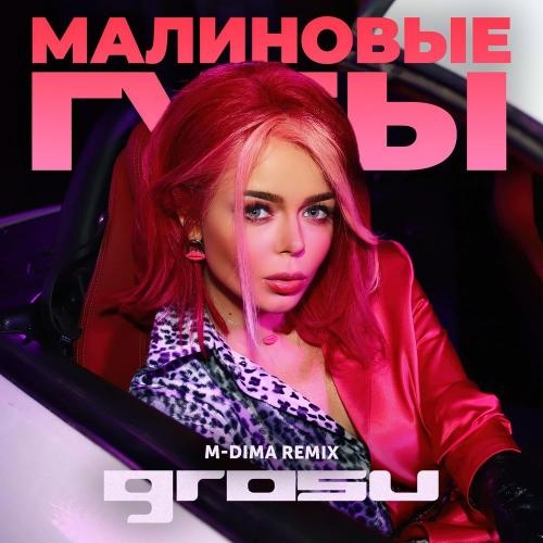 Малиновые губы (M-DimA Remix) - Grosu