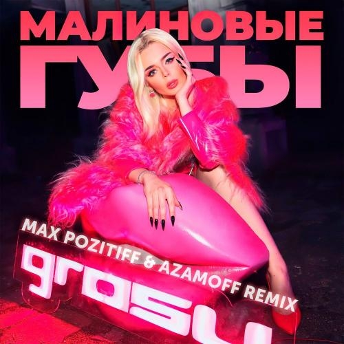 Малиновые Губы (Max PozitiFF & AzamOFF Remix) - Grosu