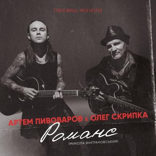 Романс - Артем Пивоваров & Олег Скрипка