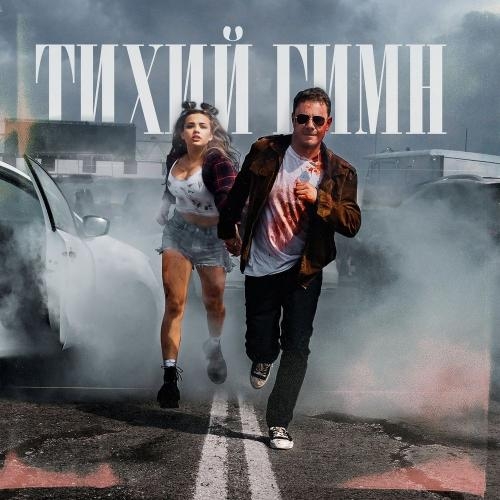 Тихий Гимн - Dj Smash feat. Karna.val