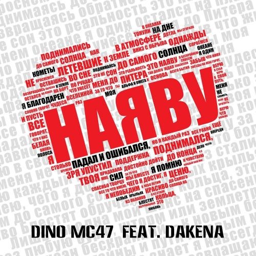 Наяву - Dino Mc47 feat. DAKENA