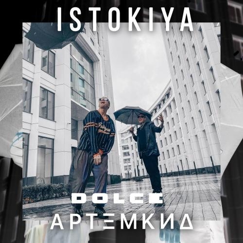 Dolce - Istokiya & Артём КИД