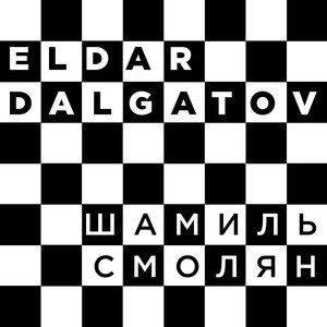 Шамиль Смолян - ELDAR DALGATOV