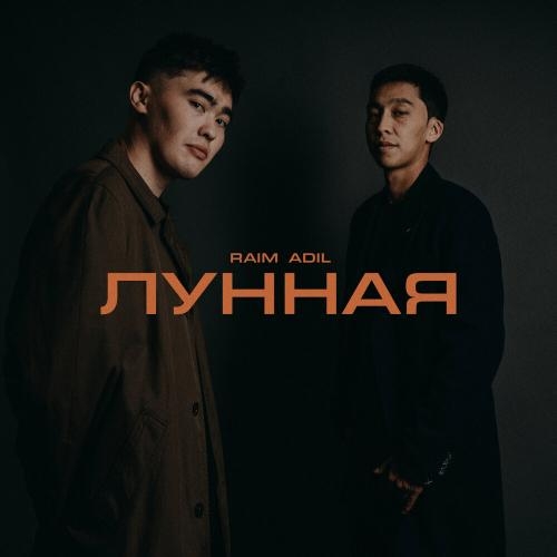 Лунная - RaiM feat. AdiL