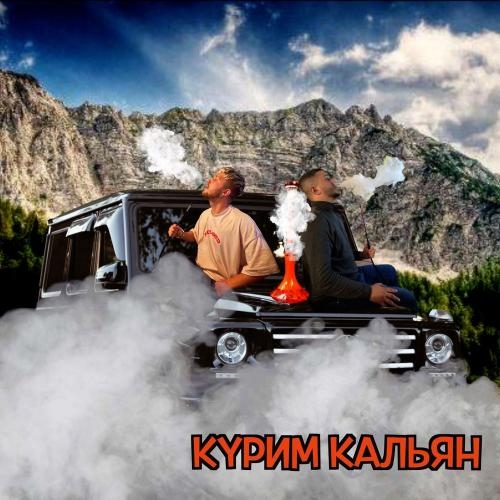 Курим кальян - AMRAX & Тестостерович