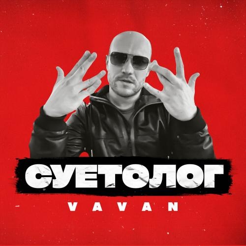 Суетолог - VAVAN