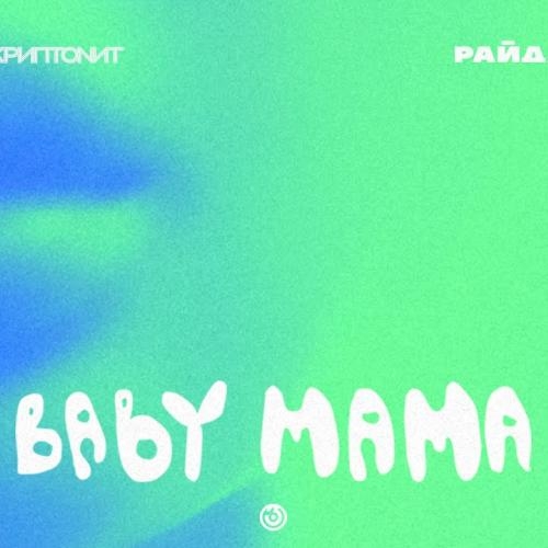 Baby mama (DJ DeKey Remix) - Скриптонит, Райда