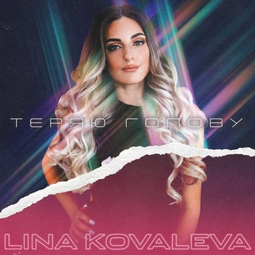 Теряю Голову - LINA KOVALEVA