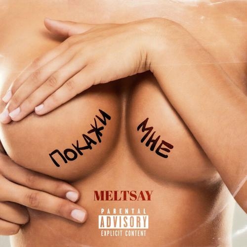 Покажи мне - Meltsay