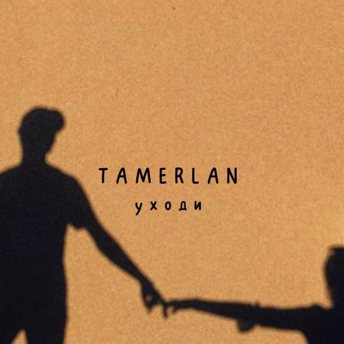 Уходи - Tamerlan