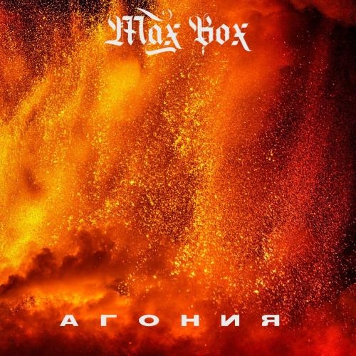 Агония - Max Box