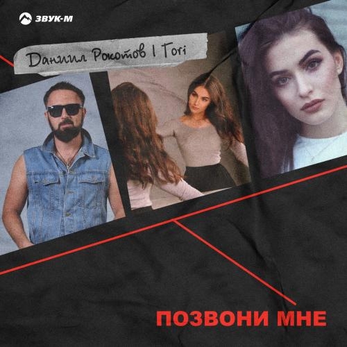 Позвони Мне - Даниил Рокотов feat. Tori