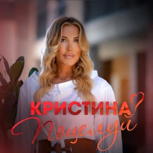 Поцелуй - Кристина