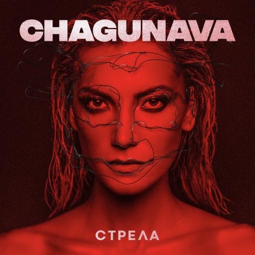 Стрела - Chagunava