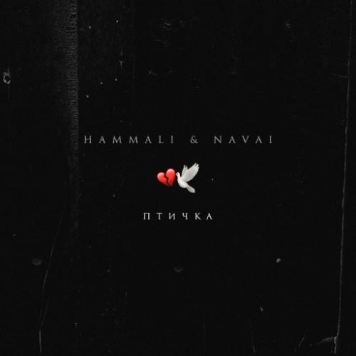 Птичка (Remix Dj Kotofey) - Hammali & Navai