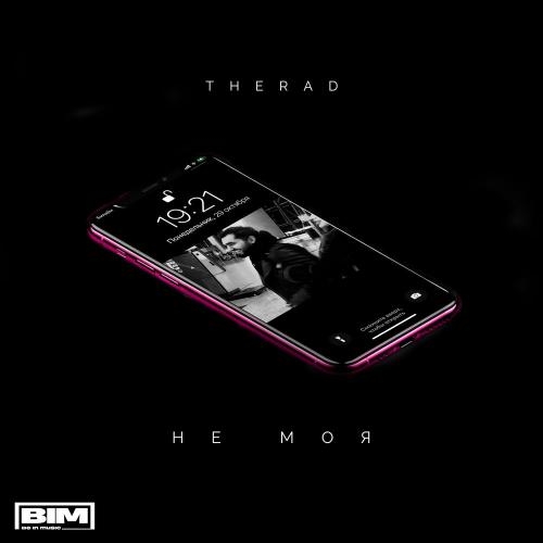 НЕ МОЯ - THERAD