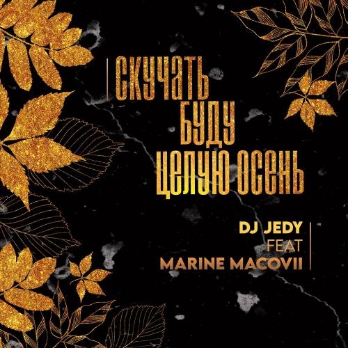 Скучать буду целую осень - DJ Jedy feat. Marine Macovii