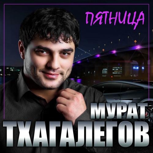 Пятница - Мурат Тхагалегов