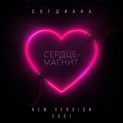 Сердце-Магнит (New Version 2021) - Согдиана