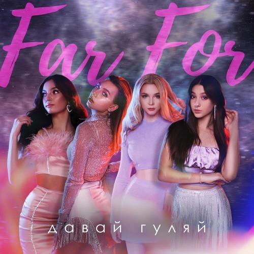 Давай Гуляй - Far For