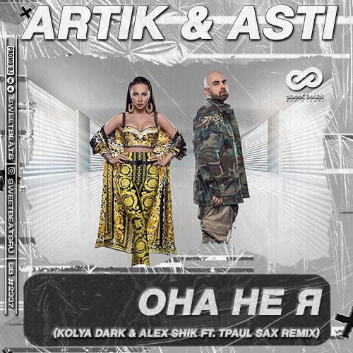 Она Не Я (Kolya Dark & Alex Shik & TPaul Sax Radio Edit) - Artik & Asti