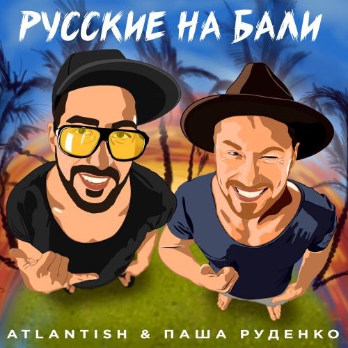 Русские на Бали - Atlantish feat. Паша Руденко