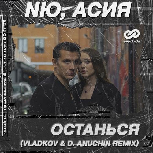 Останься (Vladkov & D. Anuchin Radio Edit) - NЮ feat. Асия