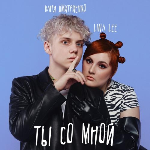 Ты Cо Мной - Lina Lee feat. Ваня Дмитриенко