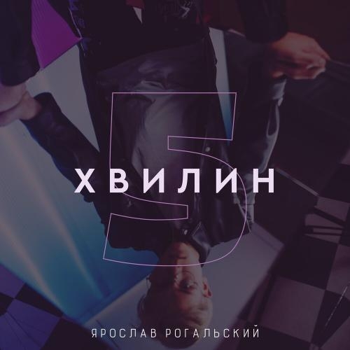 5 Хвилин - Ярослав Рогальский