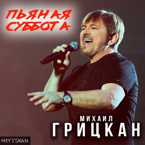 Пьяная Cуббота - Михаил Грицкан