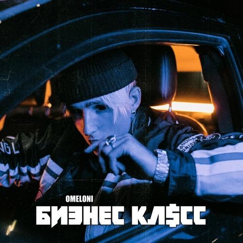 Бизнес Класс - OMELONI