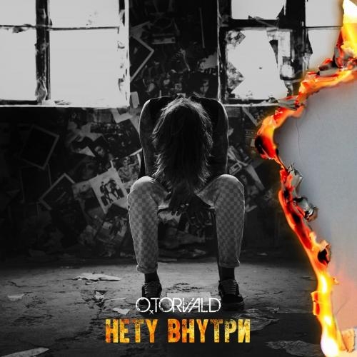 Нету Внутри - O.Torvald