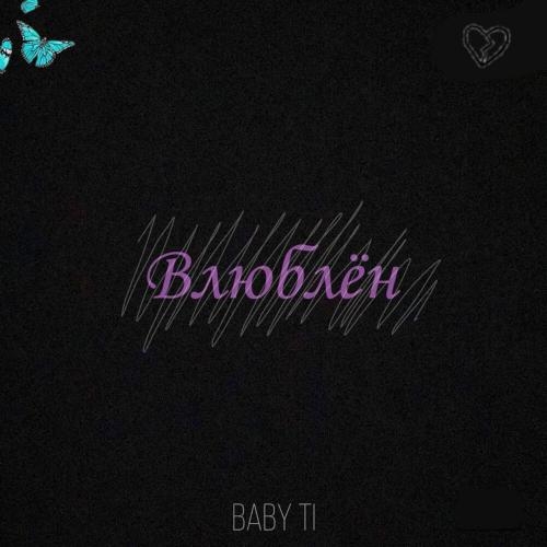 Влюблён - BABY Ti