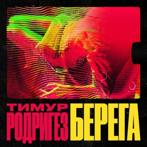 БЕРЕГА - Тимур Родригез