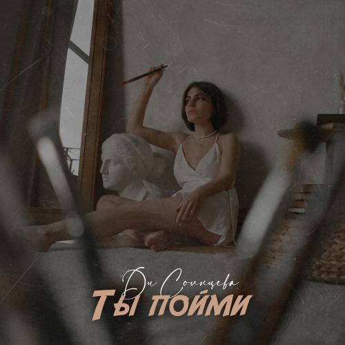 Ты Пойми - Ди Солнцева