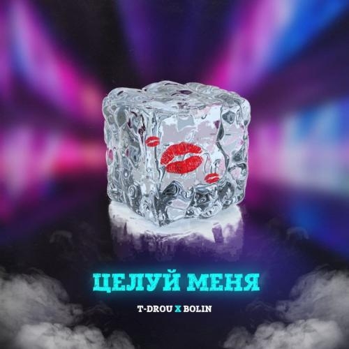 Целуй Меня - T-Drou feat. Bolin