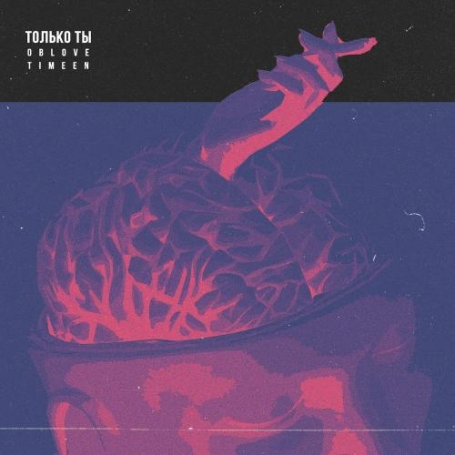 Только Ты - OBLOVE feat. TIMEEN