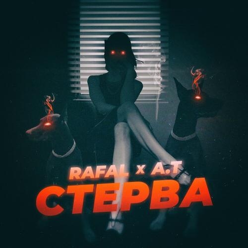 Стерва - Rafal feat. A.T