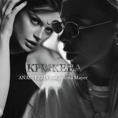 Кружева - ANASTEZZIA feat. Selena Mayer