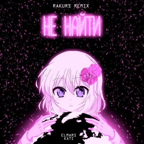 Не найти (Rakurs Remix) - Elmars feat. Kati