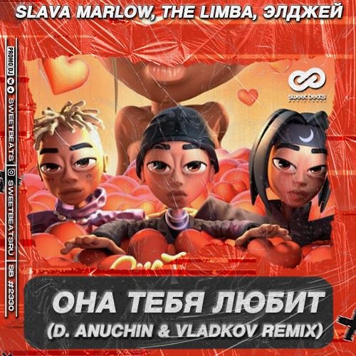 Она Тебя Любит (D. Anuchin & Vladkov Radio Edit) - Slava Marlow feat. Элджей & The Limba