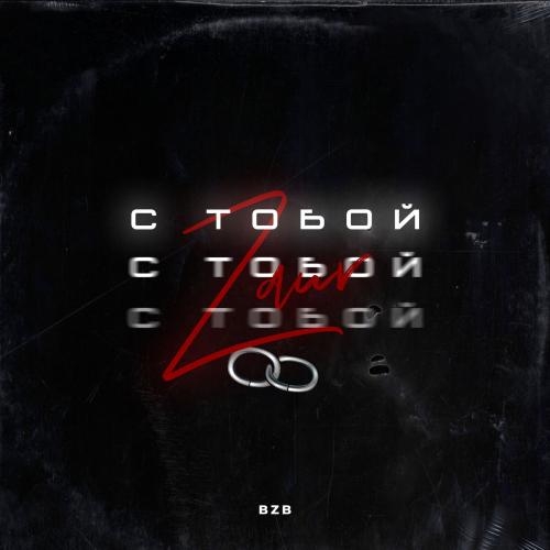 С тобой - Zaur