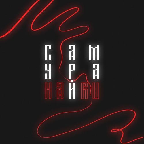 Самурай - Haru