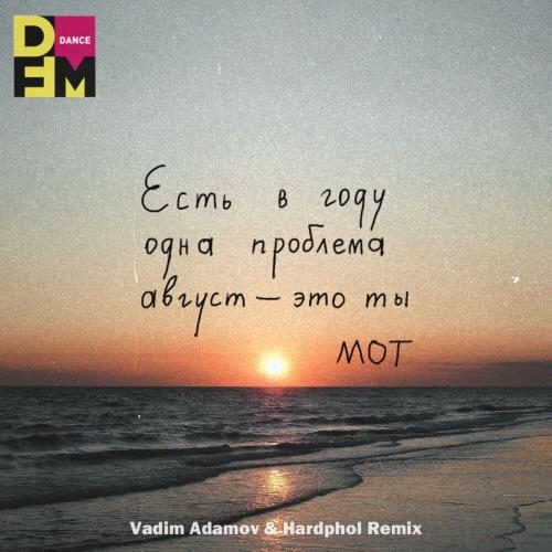 Август Это Ты (Vadim Adamov x Hardphol Radio Edit) - Мот