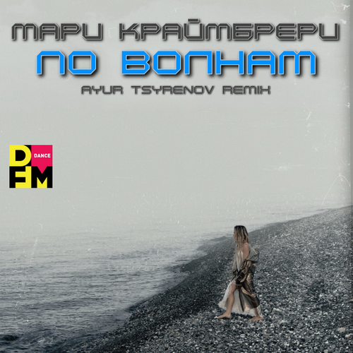 По Волнам (Ayur Tsyrenov DFM Remix) - Мари Краймбрери