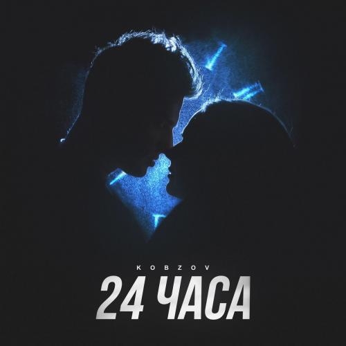 24 Часа - Kobzov