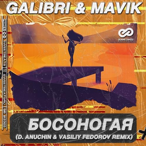 Босоногая (D. Anuchin & Vasiliy Fedorov Radio Edit) - Galibri & Mavik