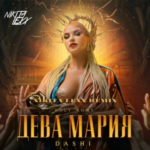 Дева Мария (Nikita Lexx Radio Edit) - Dashi