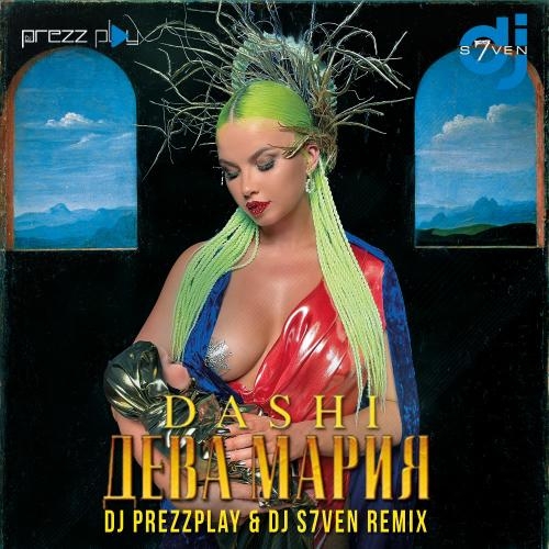 Дева Мария (DJ Prezzplay & DJ S7ven Radio Edit) - Dashi