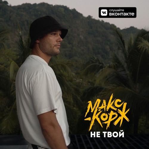 Не Твой - Макс Корж